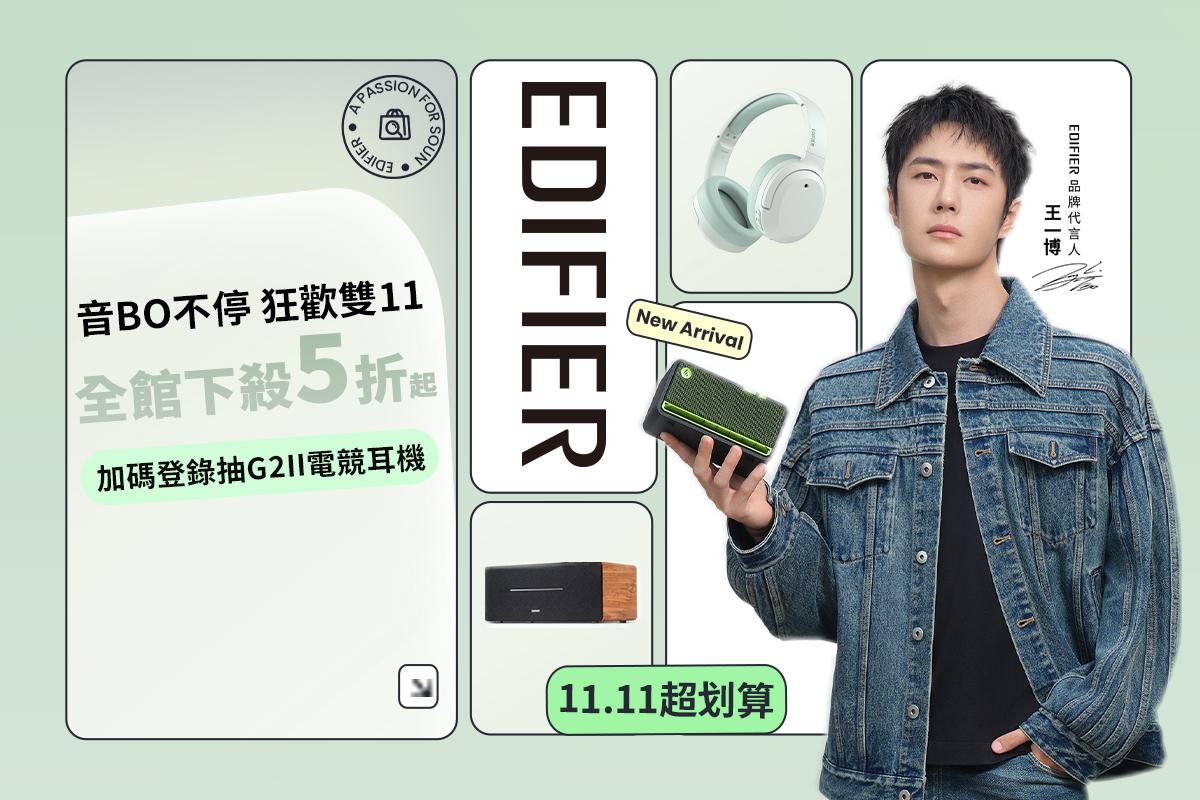 EDIFIER 首位代言人 王一博 一同狂歡雙11！