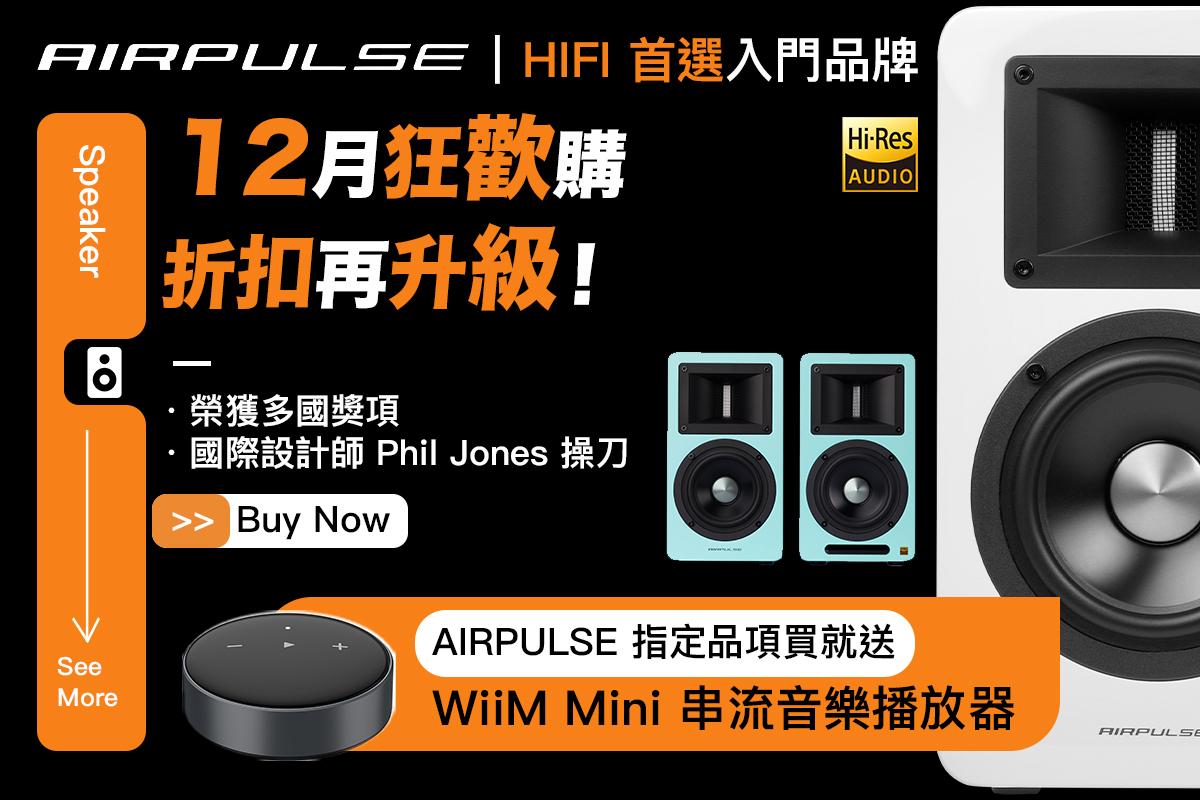 狂歡升級！買 AIRPULSE 送串流播放器